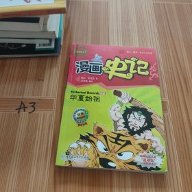 漫画中国·漫画史记：华夏始祖（新闻出版总署向全国青少年推荐百种优秀图书）