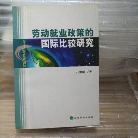 劳动就业政策的国际比较研究