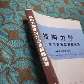 结构力学学习方法及解题指导