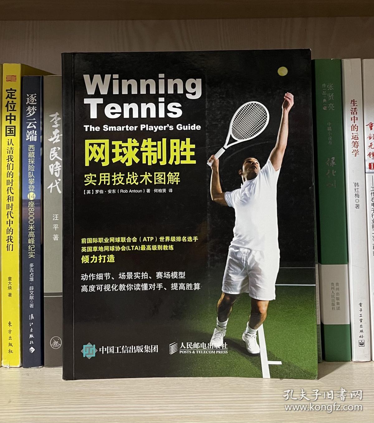 网球制胜：实用技战术图解