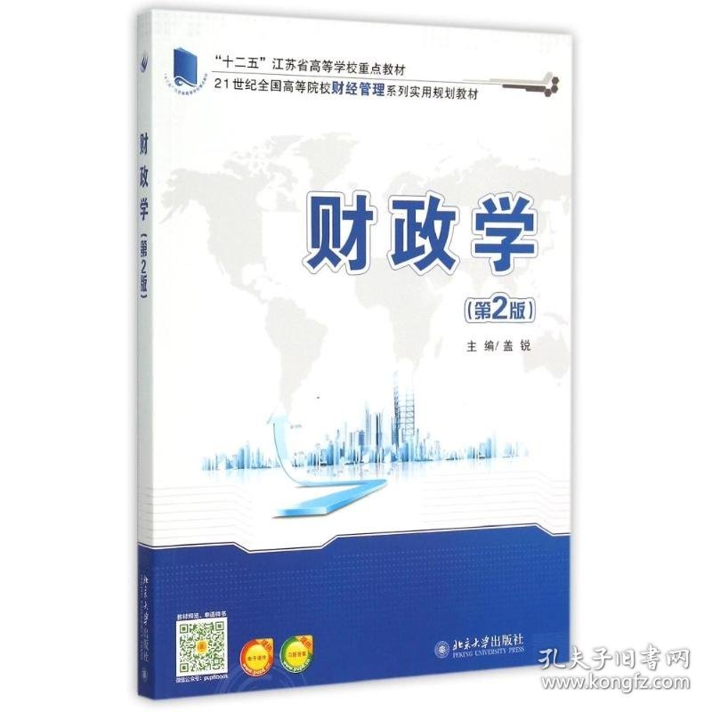 新华正版 财政学(第2版) 盖锐 9787301259146 北京大学出版社