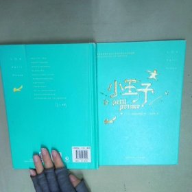 小王子   法 圣埃克苏佩里著 湖南文艺出版社