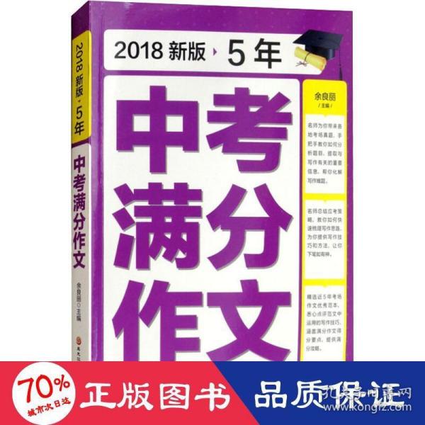 2018新版5年中考满分作文