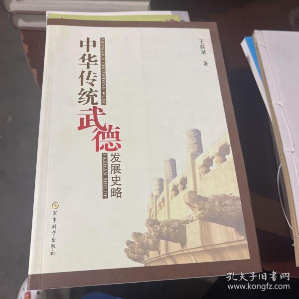 中华传统武德发展史略