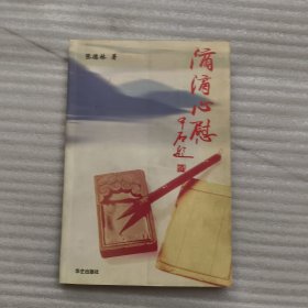 滴滴心慰【签名本】