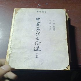 中国历代文论选一卷本·