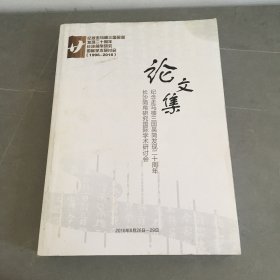 纪念走马楼三国吴简发现二十周年 长沙简帛研究国际学术研讨会 论文集（1996—2016）