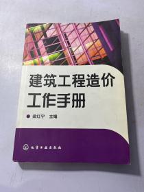 建筑工程造价工作手册