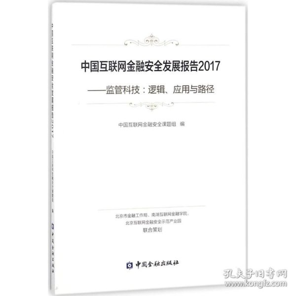 中国互联网金融安全发展报告2017