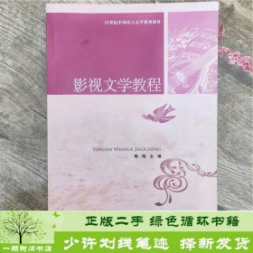 21世纪中国语言文学系列教材：影视文学教程