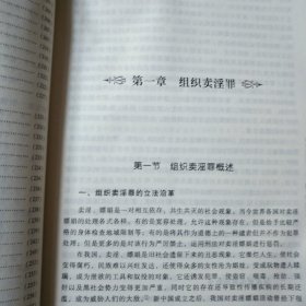 组织、强迫、引诱、容留、介绍卖淫罪办案一本通