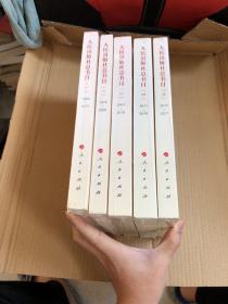 人民出版总书目（一1949-1977、二1978-2000、三2001-2010、四2011-2016、五2017-2021）五本合售 全新未开封
