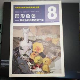 形形色色：蔡健色彩静物教学个案