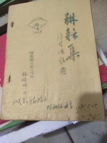 【灯谜类】耕耘集（油印本）