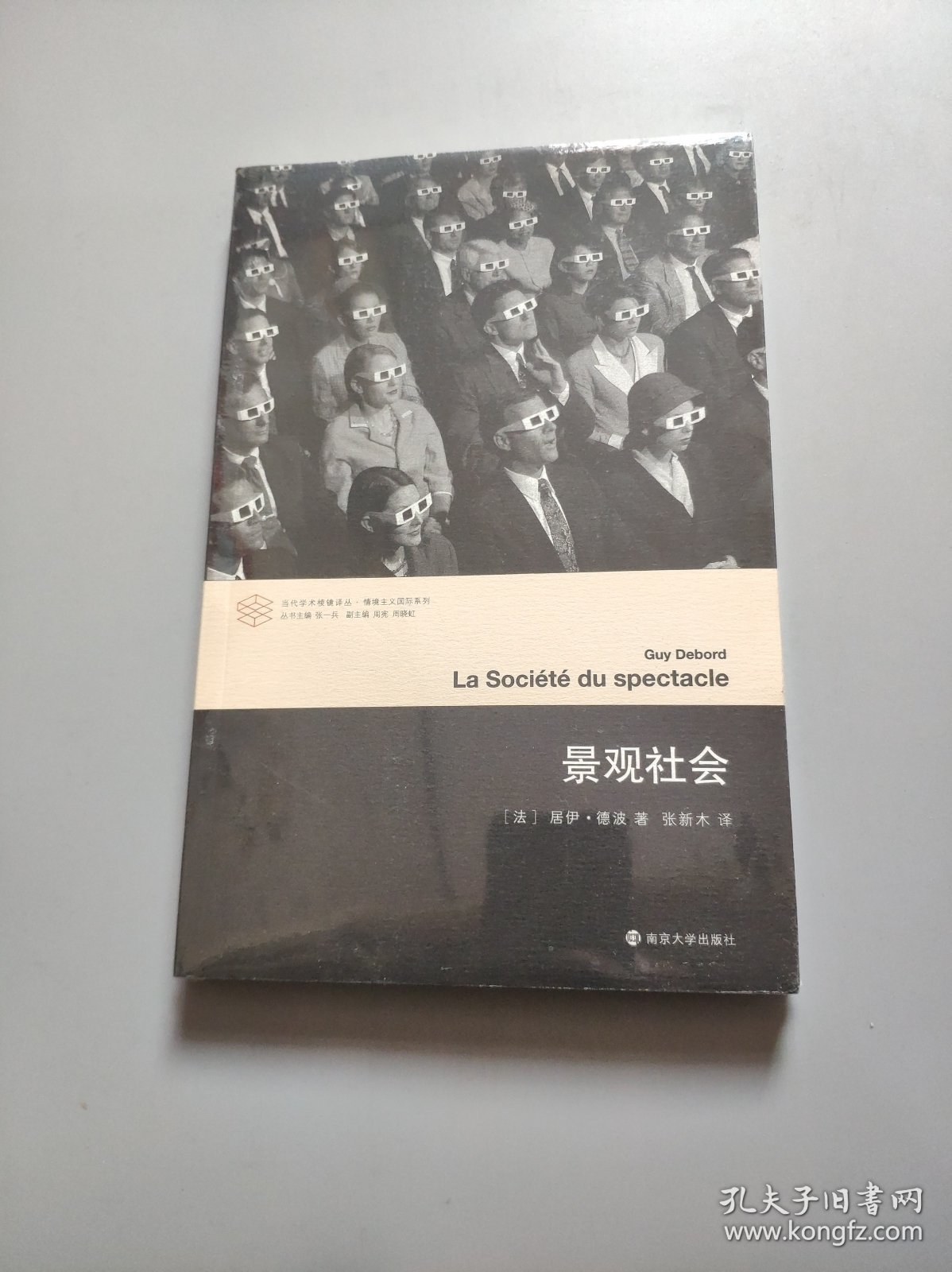 当代学术棱镜译丛//景观社会