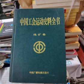 中国工会运动史料全书（煤矿卷）
