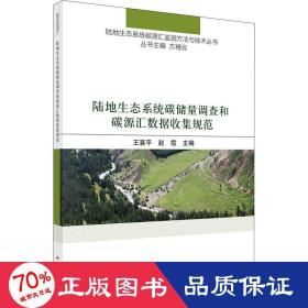 陆地生态系统碳储量调查和碳源汇数据收集规范