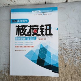 2020高考语文核按钮考点突破江苏版(教师用书，无赠送)