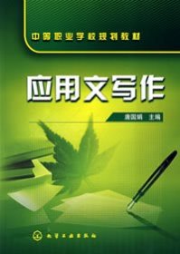 应用文写作(唐国娟) 中等职业学校规划教材