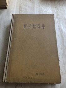 蔡元培选集（1959年初版精装本）