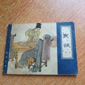 庚娘 连环画（天津人民美术出版社）