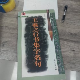 王羲之行书集字名句