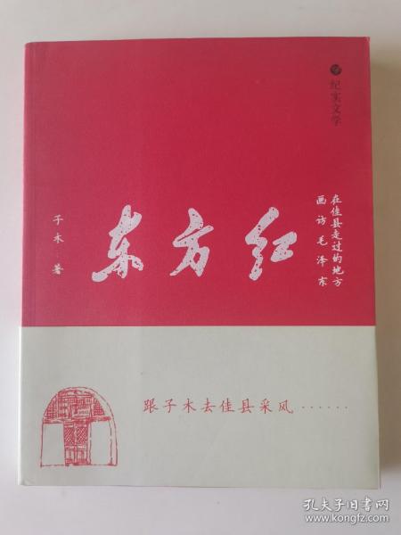 东方红：画访毛泽东在佳县走过的地方