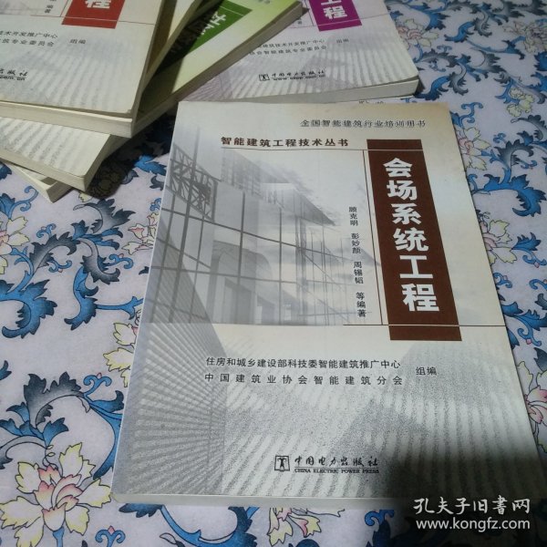 智能建筑工程技术丛书：会场系统工程