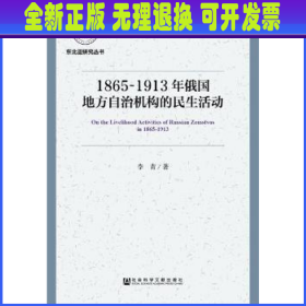 1865-1913年俄国地方自治机构的民生活动