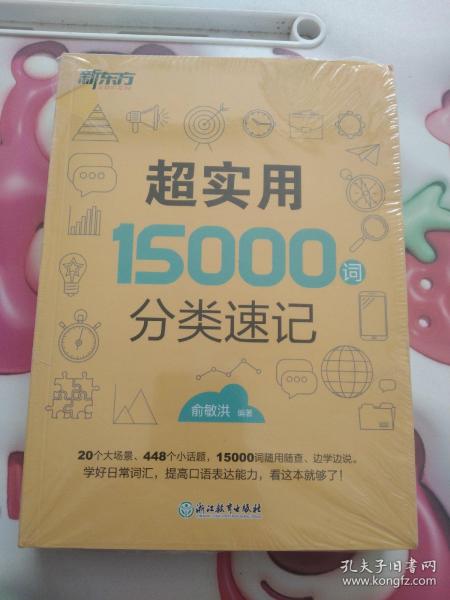 新东方 超实用15000词分类速记