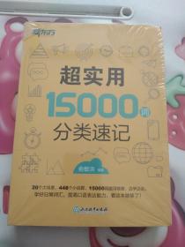 新东方 超实用15000词分类速记