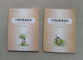 中华经典素读本..第七册、第八册 ；四年级（上下） 四书五经编 （2册合售）