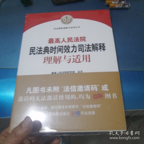 最高人民法院民法典时间效力司法解释理解与适用