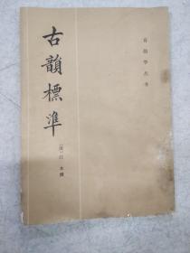 中华书局1982年据咸丰木刻本影印出版音韵丛书之《古韵标准》，清代江永著作。