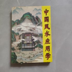 中国风水应用学