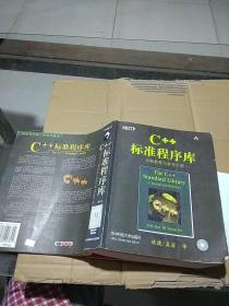 C++标准程序库  自修教程与参考手册