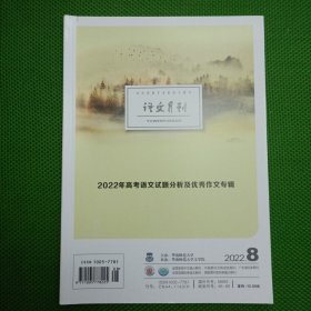 语文月刊（2022年8月）【2022年高考语文试题分析及优秀作文专辑】