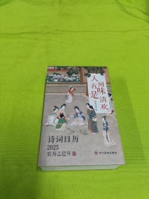 2025诗词日历：人间有味是清欢