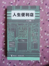 人生便利店