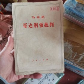 哥达纲领批判