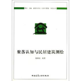 新华正版 聚落认知与民居建筑测绘 杨绪波 9787112152681 中国建筑工业出版社 2013-07-01