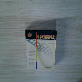 小學(xué)英語教師手冊