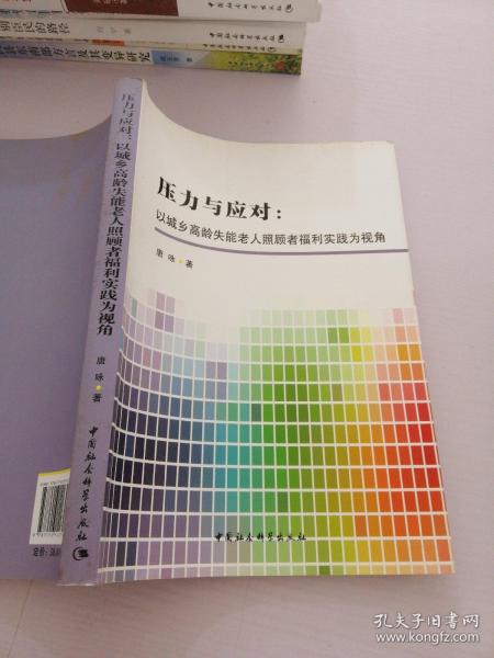 压力与应对：以城乡高龄失能老人照顾者福利实践为视角