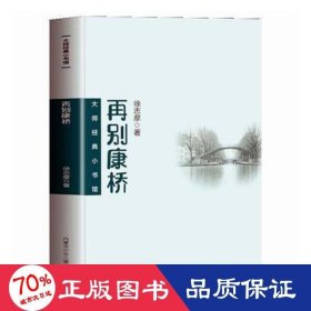 大师经典小书馆 再别康桥 中小学生七八九年级课外阅读，课外阅读书籍无障碍阅读 经典名著 徐志摩小说集 初高中生课外阅读书籍  青少年文学作品集