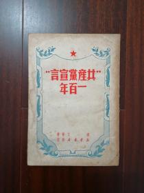 共产党宣言一百年 华中版.