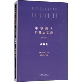 中华舞人口述志实录（2010-2014第一卷）