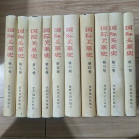 国际关系史（王绳祖，全10册）精装十本全套，书品如图所示，总体品相好，内页9品！要求高的朋友勿下单！！！！