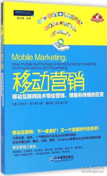 移动营销：移动互联网技术带给营销、销售和传播的巨变