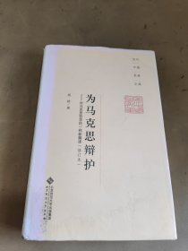 当代中国名家文库·为马克思辩护：对马克思哲学的一种新解读（修订版）
