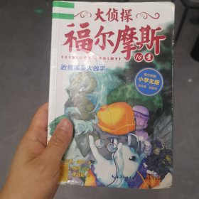 大侦探福尔摩斯(第三辑）：近视眼杀人凶手